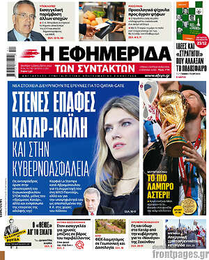 Η εφημερίδα των συντακτών: Στενές επαφές Κατάρ - Καϊλή και στην κυβερνοασφάλεια