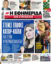 /Η εφημερίδα των συντακτών