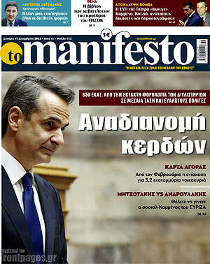 Πρωτοσέλιδο εφημερίδας Manifesto - protoselida