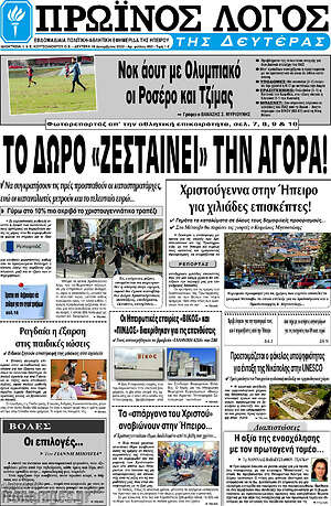 Πρωτοσέλιδο Πρωινός Λόγος