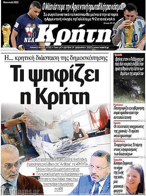 Πρωτοσέλιδο Νέα Κρήτη