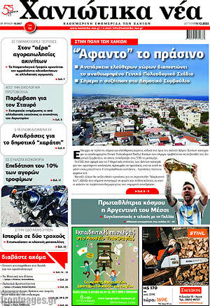 Πρωτοσέλιδο Χανιώτικα Νέα