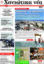 /Χανιώτικα Νέα
