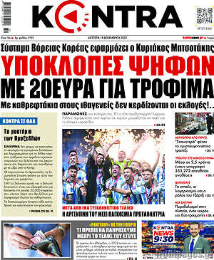 Kontra News: Υποκλοπές ψήφων με 20ευρα για τρόφιμα