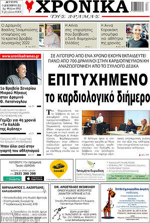 Πρωτοσέλιδο Χρονικά της Δράμας