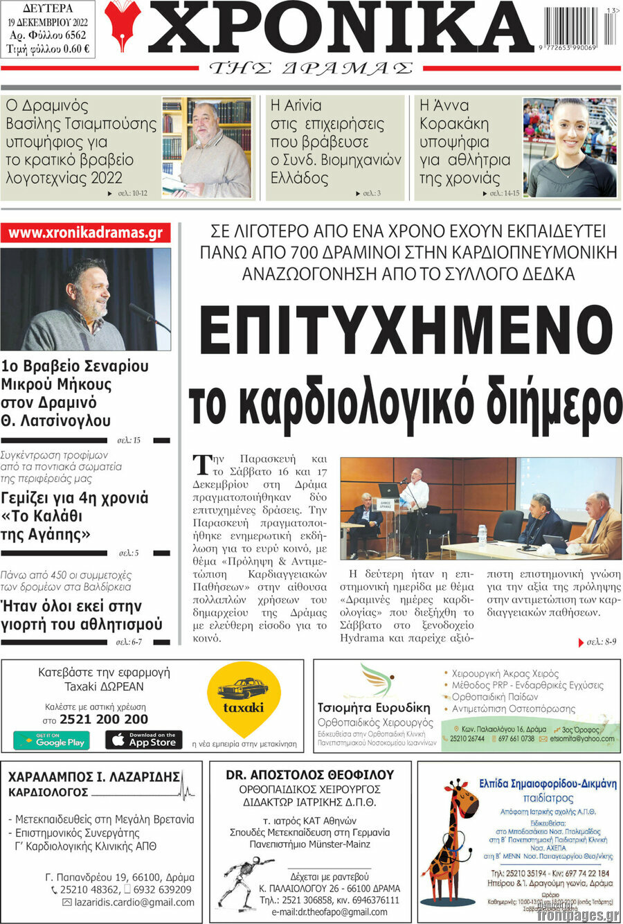 Χρονικά της Δράμας