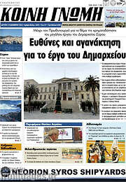 /Κοινή Γνώμη