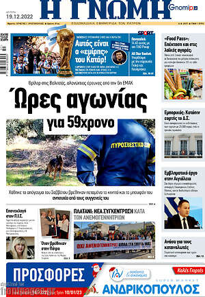Πρωτοσέλιδο Η Γνώμη