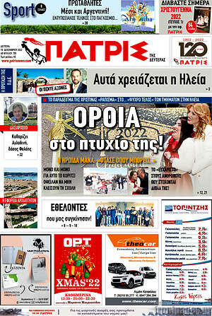 Πρωτοσέλιδο Πατρίς