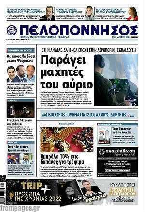Πρωτοσέλιδο Πελοπόννησος