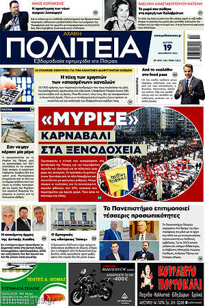 Πρωτοσέλιδο Αχαϊκή Πολιτεία