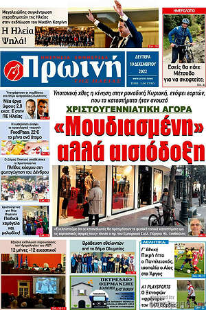 Πρωτοσέλιδο Πρωινή Ηλείας