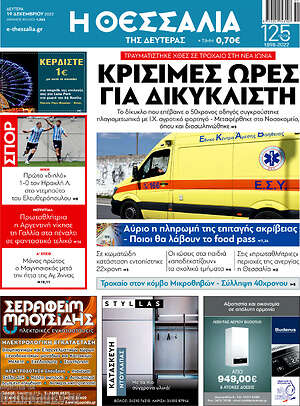 Πρωτοσέλιδο Θεσσαλία