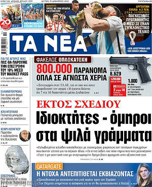 Τα Νέα: Εκτός σχεδίου: Ιδιοκτήτες - όμηροι στα ψιλά γράμματα