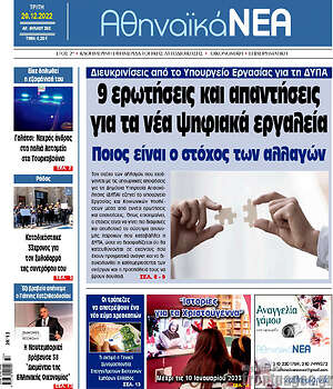 Πρωτοσέλιδο Αθηναϊκά Νέα