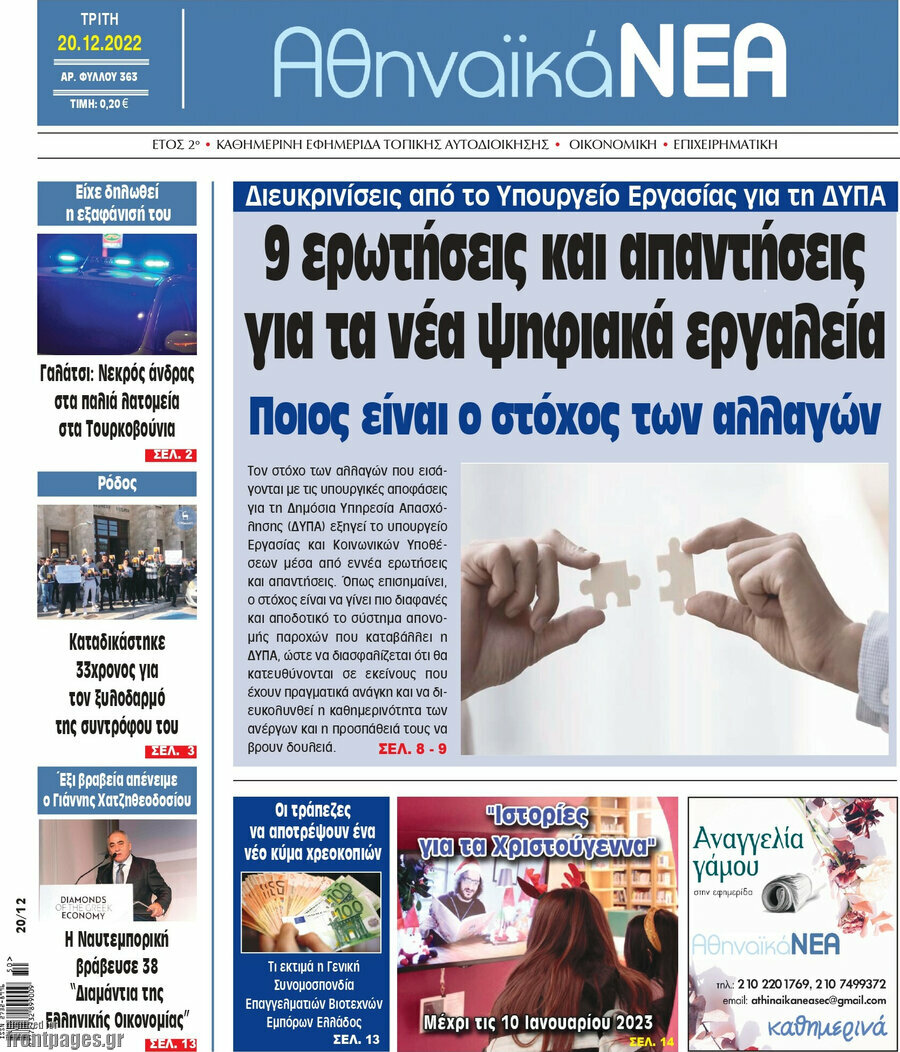 Αθηναϊκά Νέα