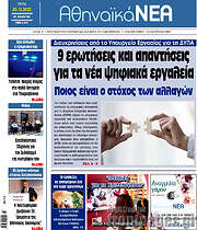 /Αθηναϊκά Νέα