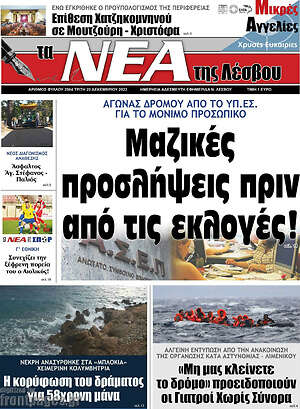 Πρωτοσέλιδο Νέα της Λέσβου