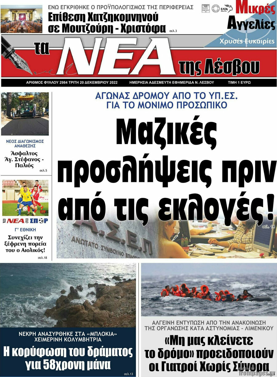 Νέα της Λέσβου