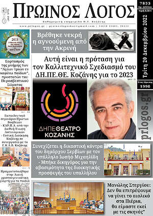 Πρωτοσέλιδο Πρωινός Λόγος