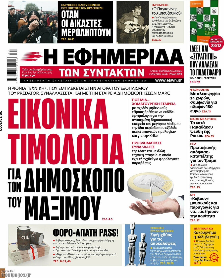 Η εφημερίδα των συντακτών