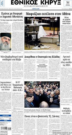 Πρωτοσέλιδο Εθνικός Κήρυξ