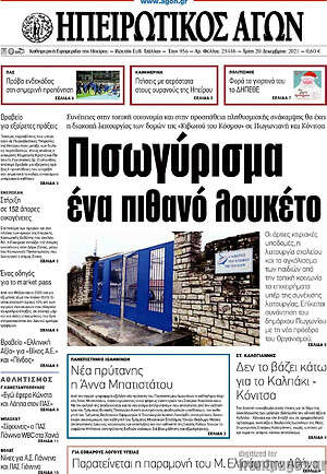 Πρωτοσέλιδο Ηπειρωτικός Αγών
