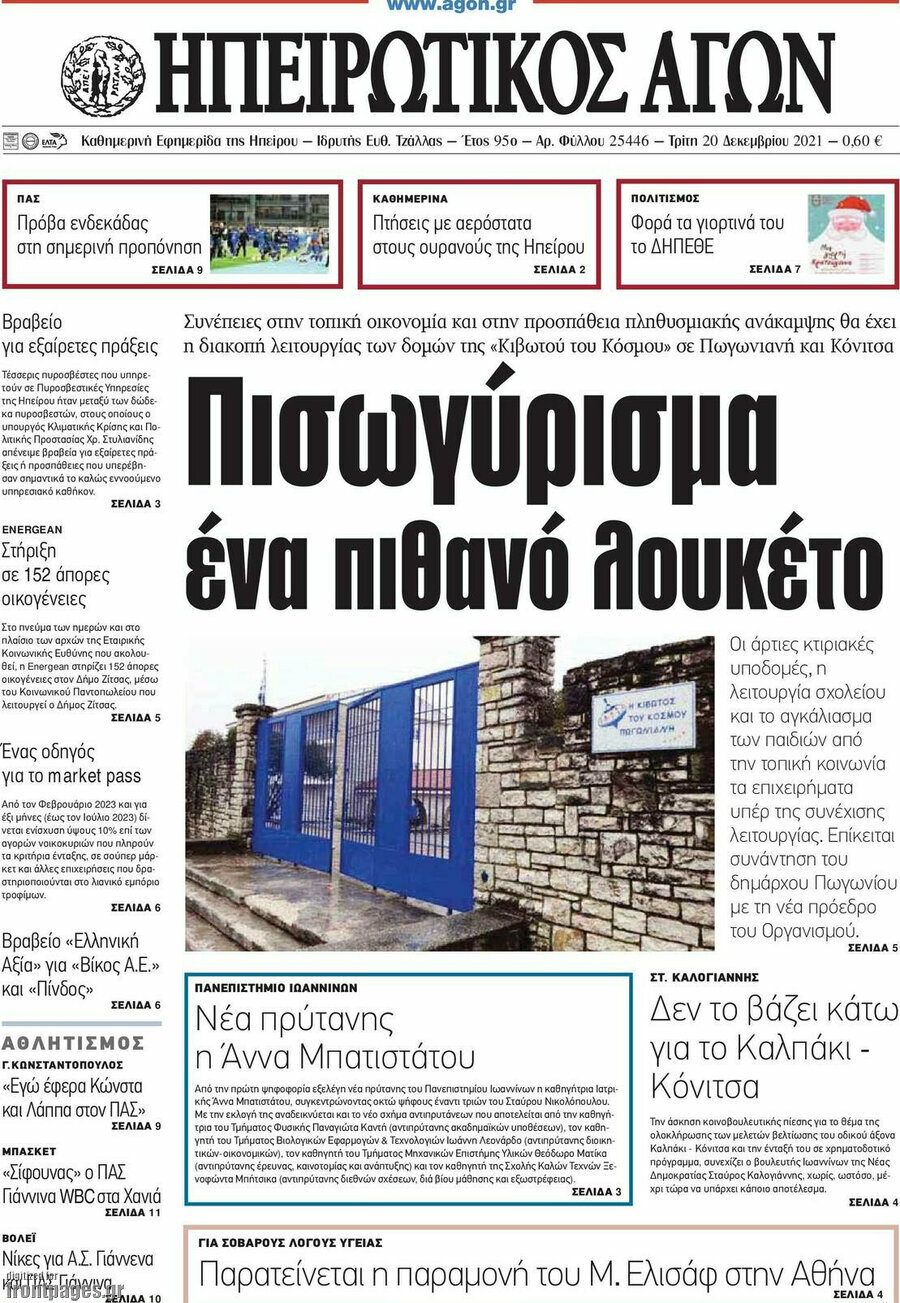 Ηπειρωτικός Αγών