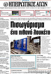 /Ηπειρωτικός Αγών