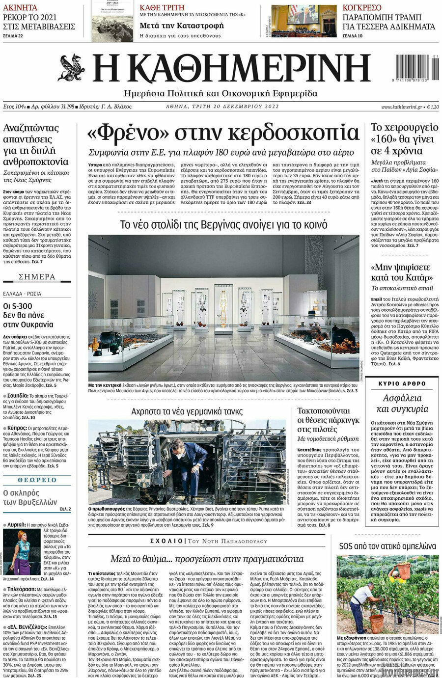 Η Καθημερινή