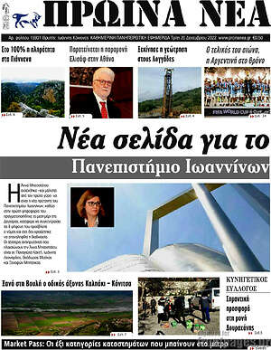 Πρωτοσέλιδο Πρωινά νέα