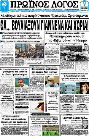 Πρωτοσέλιδο Πρωινός Λόγος