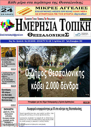 Πρωτοσέλιδο Ημερήσια Τοπική