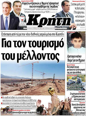 Πρωτοσέλιδο Νέα Κρήτη