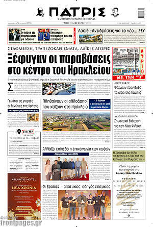 Πρωτοσέλιδο Πατρίς