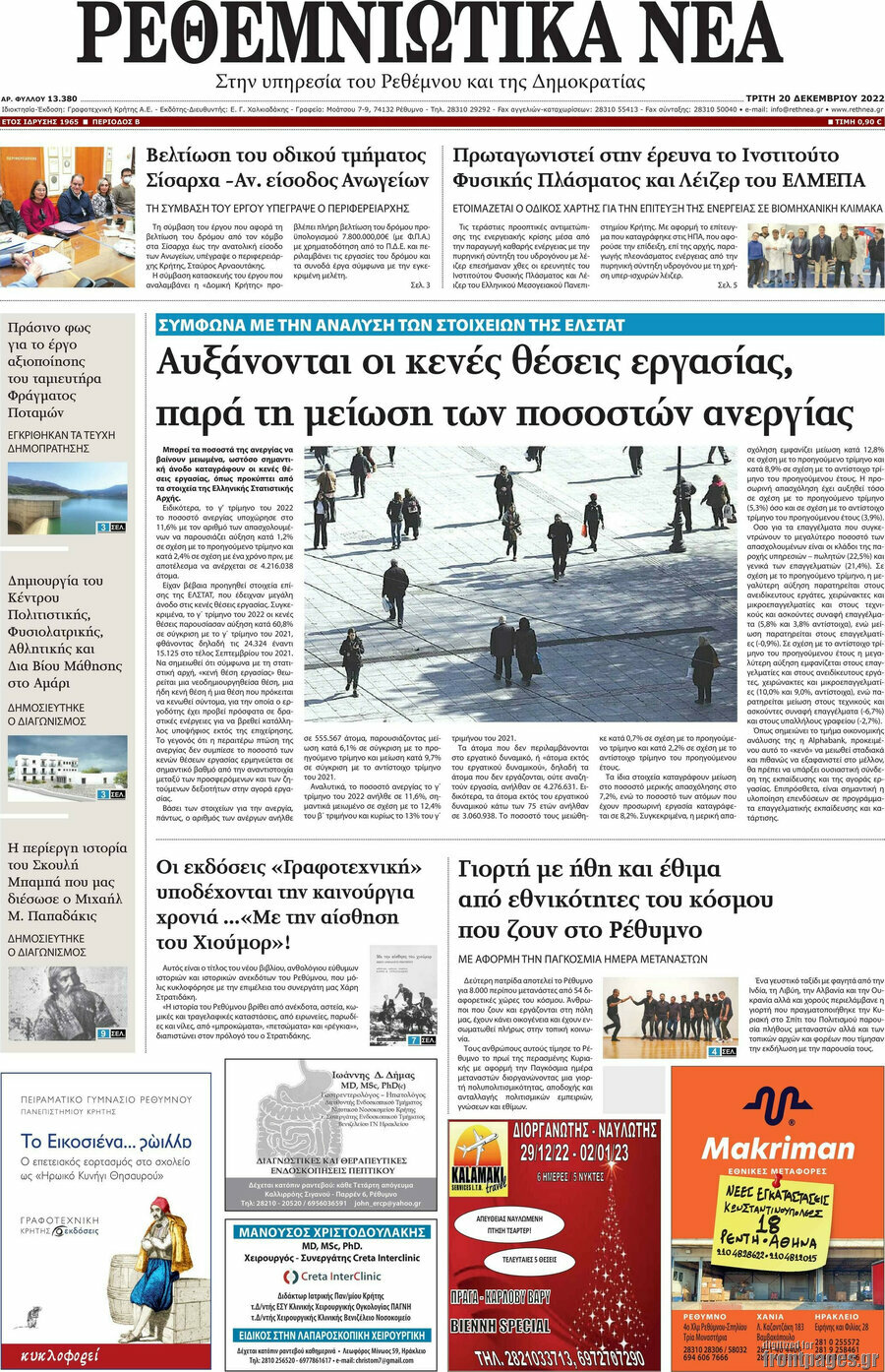 Ρεθεμνιώτικα Νέα