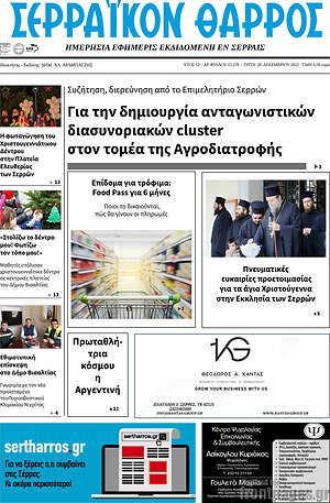Πρωτοσέλιδο Σερραϊκόν Θάρρος