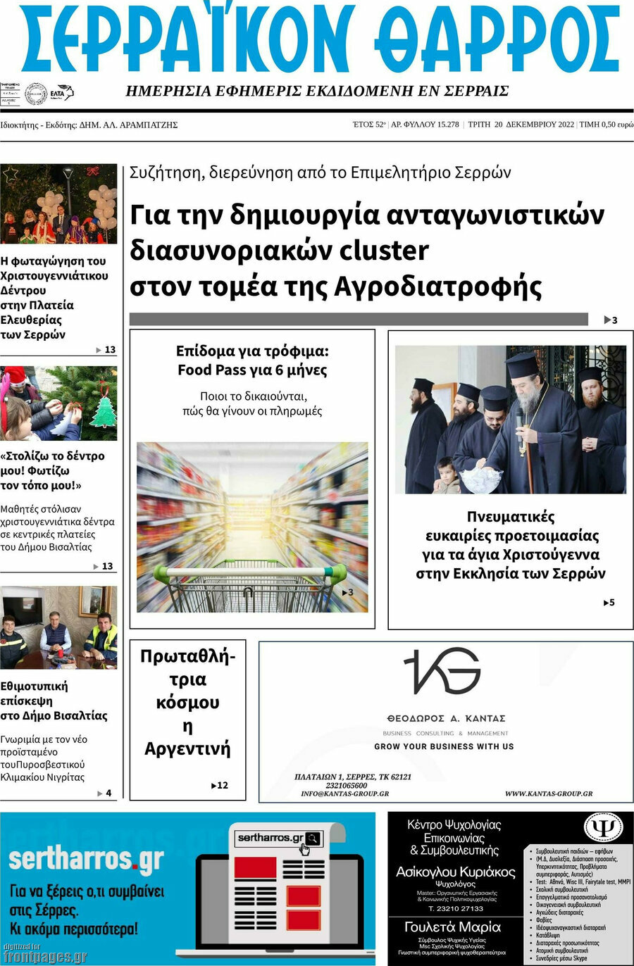 Σερραϊκόν Θάρρος