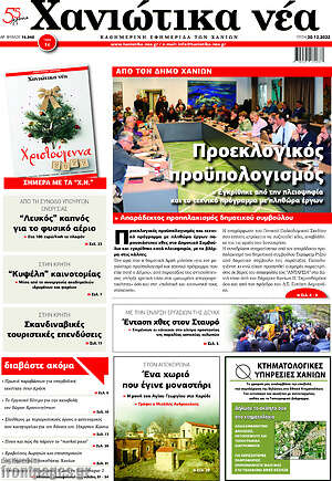 Πρωτοσέλιδο Χανιώτικα Νέα