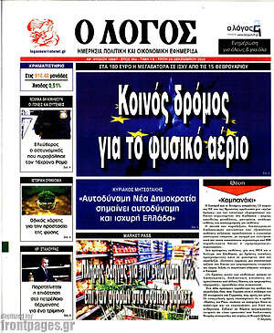 Πρωτοσέλιδο εφημερίδας Ο Λόγος - protoselida