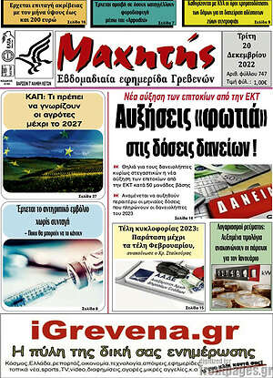 Πρωτοσέλιδο Μαχητής Γρεβενών