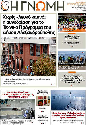 Πρωτοσέλιδο Η Γνώμη