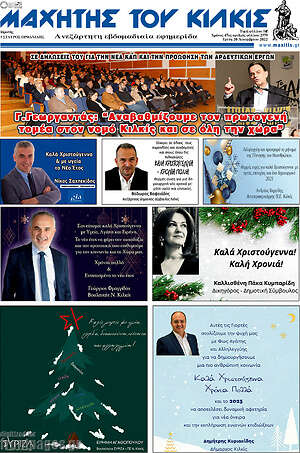 Πρωτοσέλιδο Μαχητής του Κιλκίς