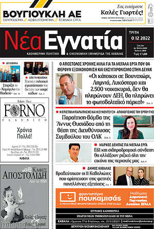 Πρωτοσέλιδο Νέα Εγνατία