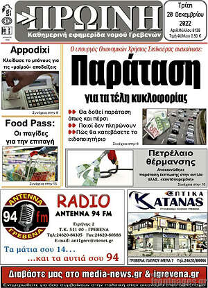 Πρωτοσέλιδο Πρωινή Γρεβενών