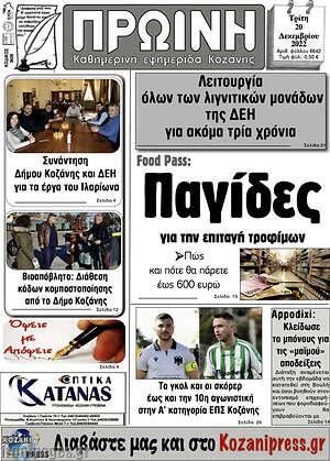 Πρωτοσέλιδο Πρωινή Κοζάνης