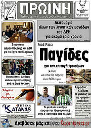 /Πρωινή Κοζάνης
