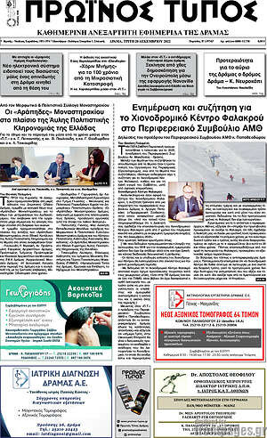 Πρωτοσέλιδο Πρωινός Τύπος Δράμας