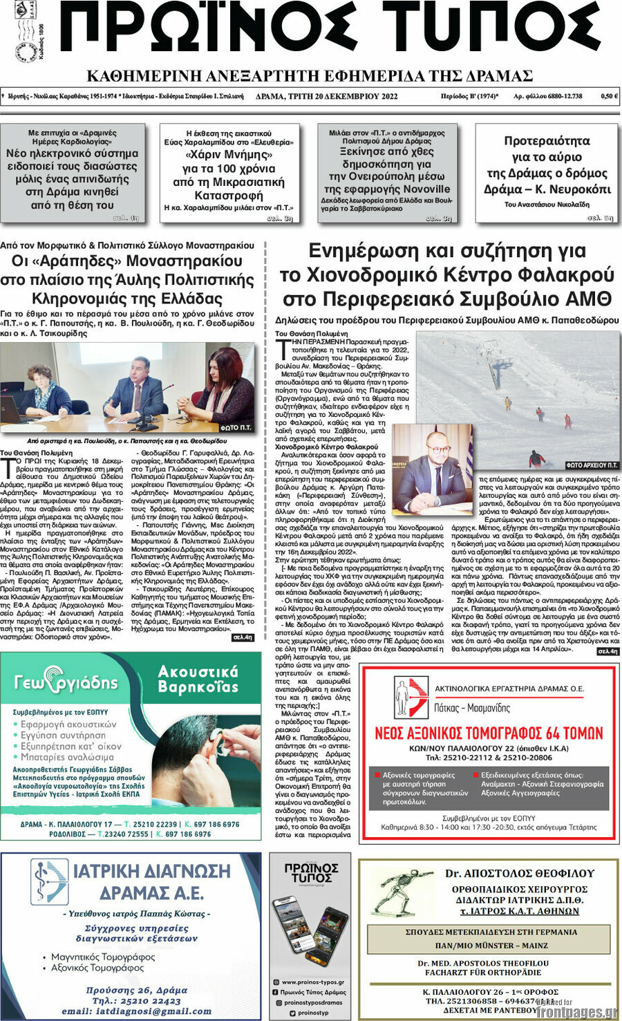 Πρωινός Τύπος Δράμας