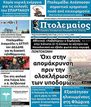 Πρωτοσέλιδο Πτολεμαίος